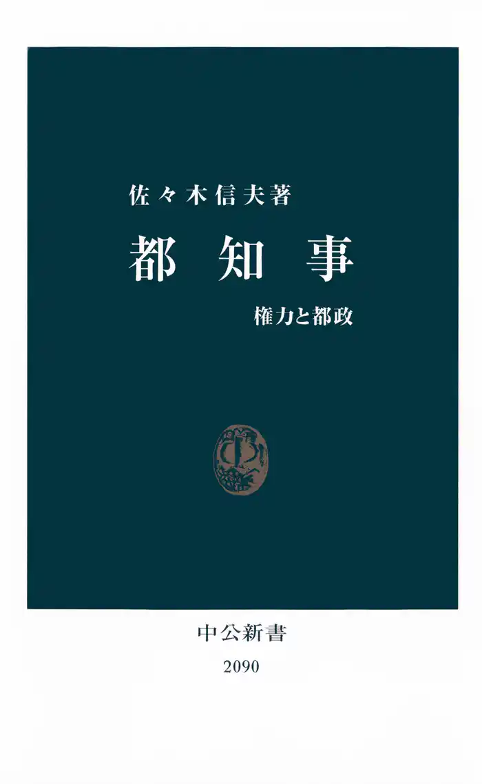 都知事 権力と都政
