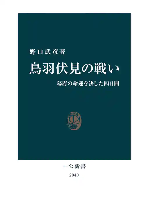鳥羽伏見の戦い　幕府の命運を決した四日間