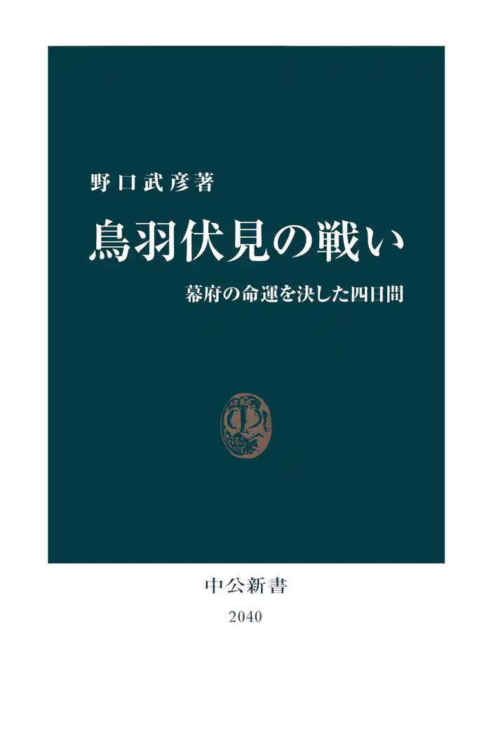鳥羽伏見の戦い 幕府の命運を決した四日間