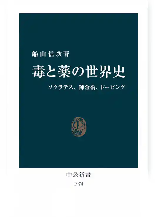毒と薬の世界史　ソクラテス、錬金術、ドーピング