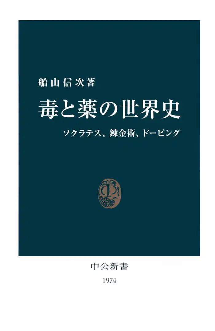 毒と薬の世界史 ソクラテス、錬金術、ドーピング