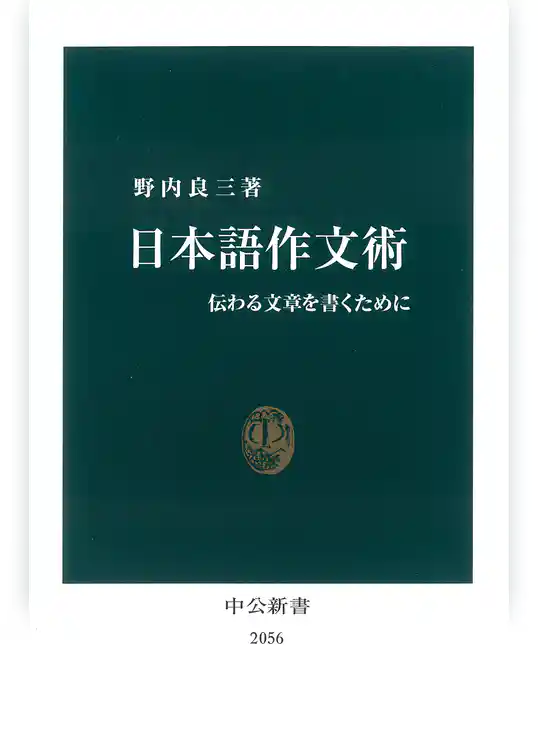 日本語作文術　伝わる文章を書くために