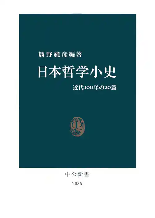 日本哲学小史　近代100年の20篇