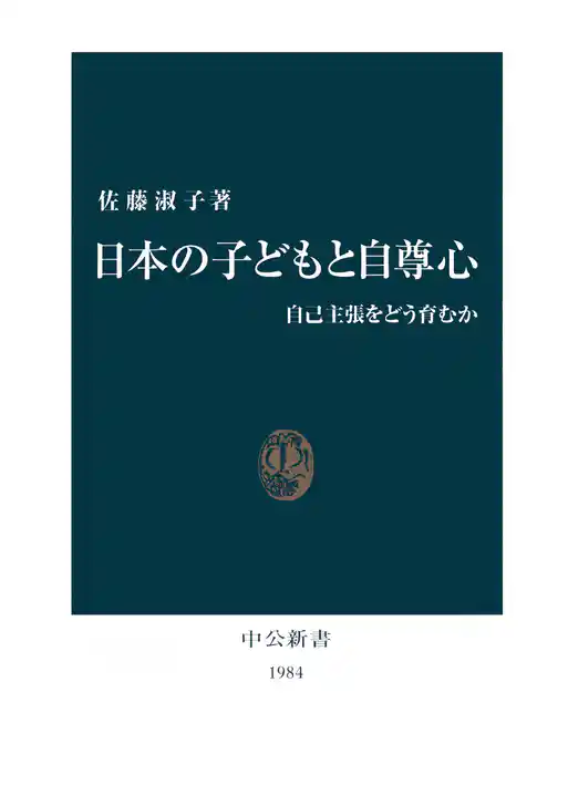 日本の子どもと自尊心　自己主張をどう育むか