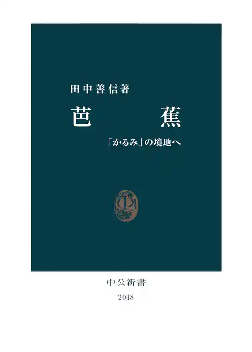 芭蕉　「かるみ」の境地へ