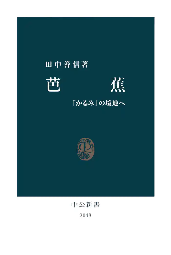 芭蕉 「かるみ」の境地へ