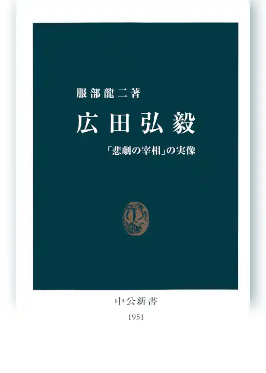 広田弘毅　「悲劇の宰相」の実像
