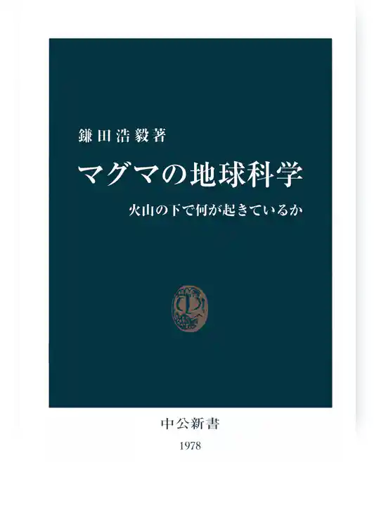 マグマの地球科学　火山の下で何が起きているか