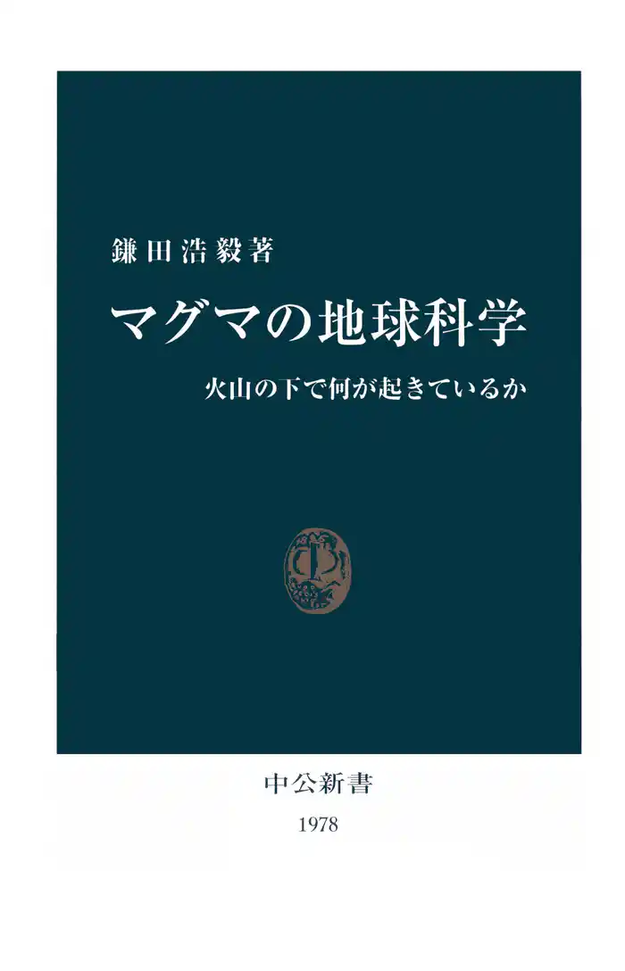 マグマの地球科学　火山の下で何が起きているか