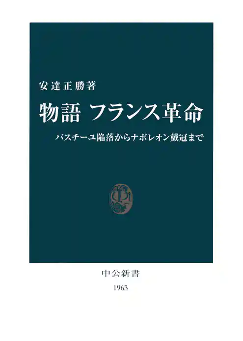 物語 フランス革命　バスチーユ陥落からナポレオン戴冠まで
