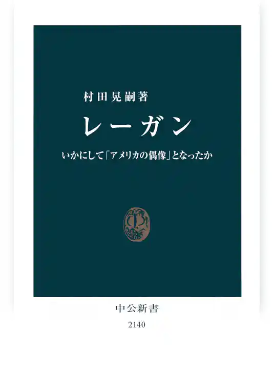 レーガン　いかにして「アメリカの偶像」となったか