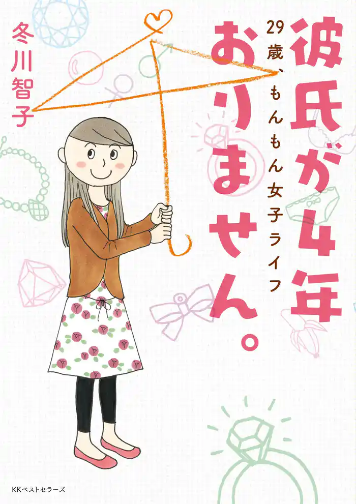 彼氏が4年おりません。 ~29歳、もんもん女子ライフ~