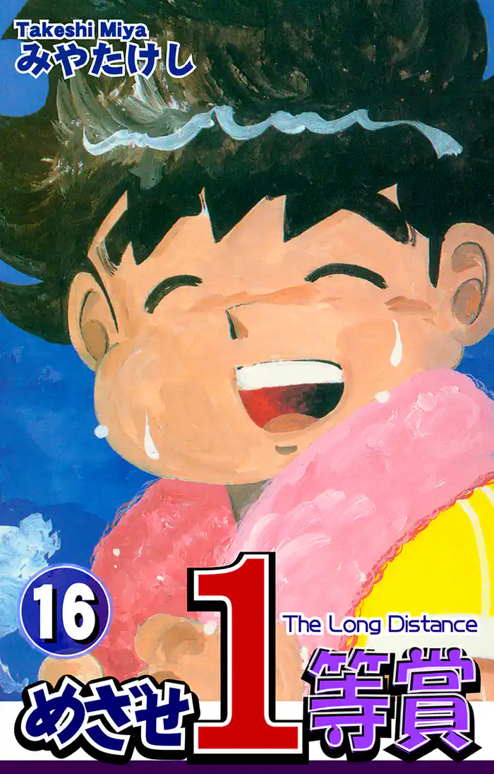めざせ1等賞(16)