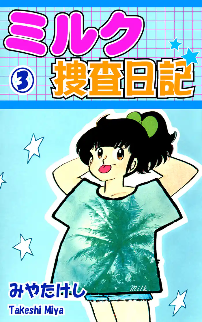 ミルク捜査日記(3)