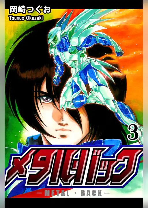 メタル・バック