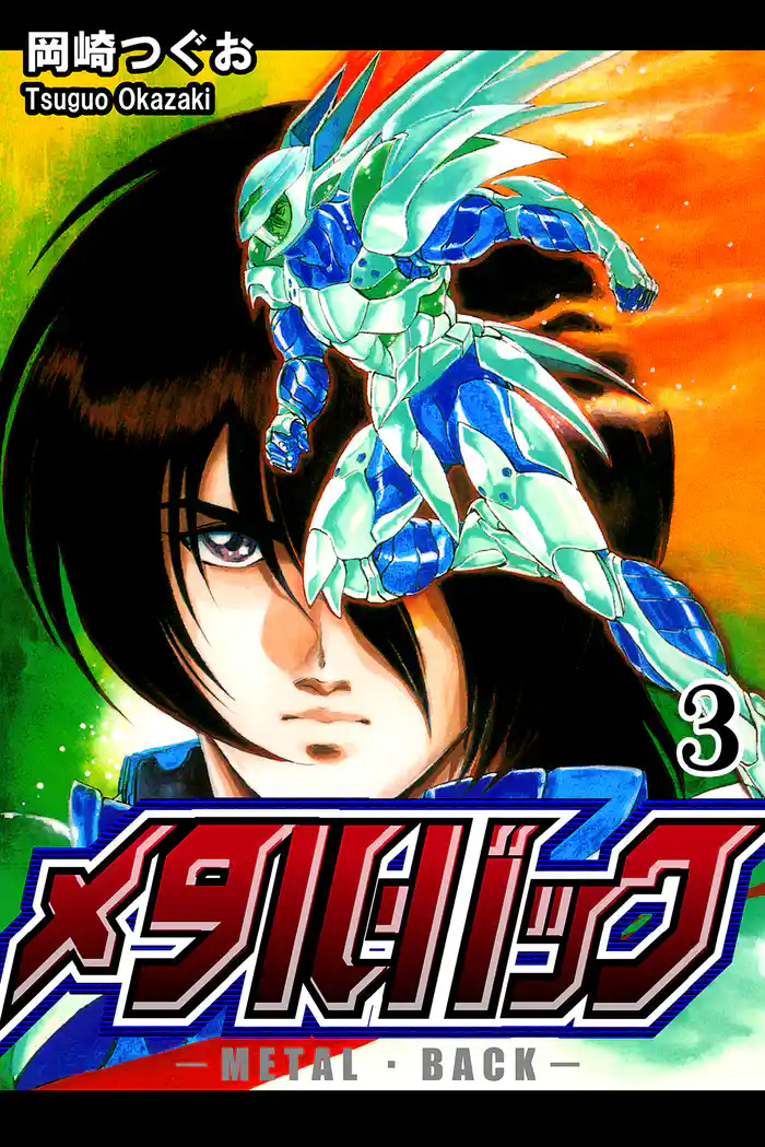 メタル・バック(3)