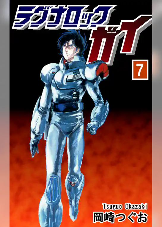 ラグナロック・ガイ