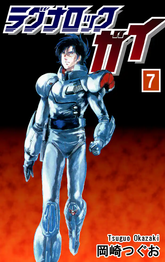 ラグナロック・ガイ(7)