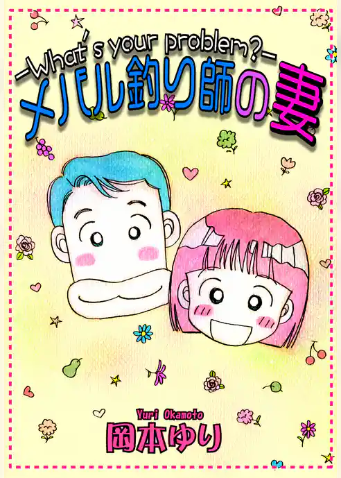 メバル釣り師の妻