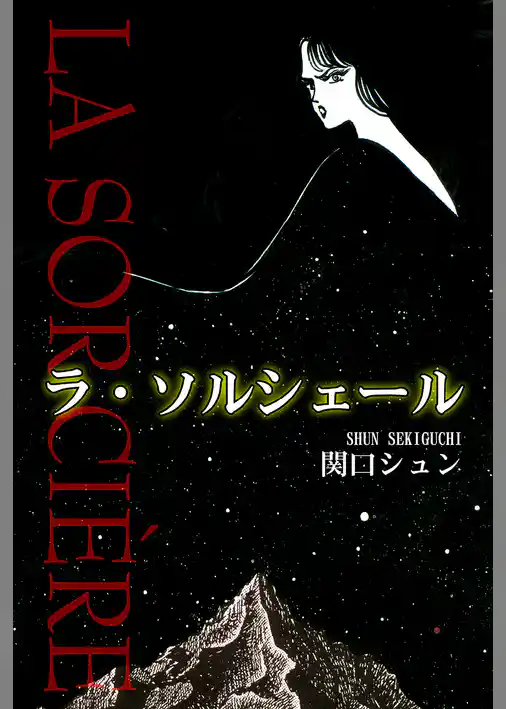 ラ・ソルシェール