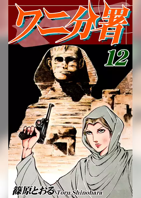 ワニ分署