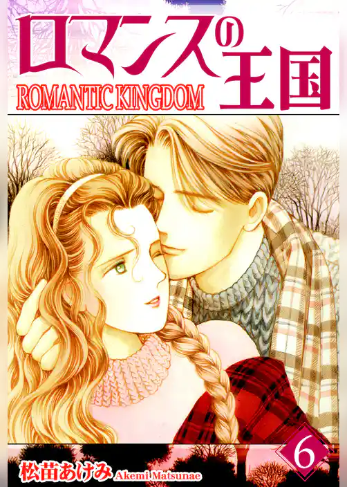 ロマンスの王国