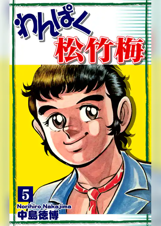 わんぱく松竹梅