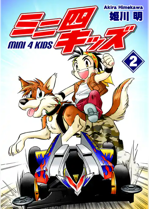 ミニ四キッズ