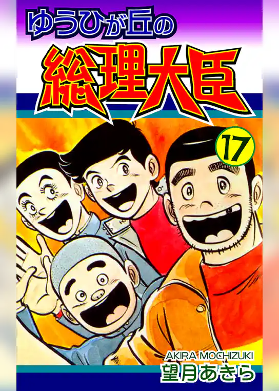 ゆうひが丘の総理大臣