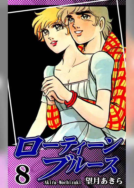 ローティーンブルース