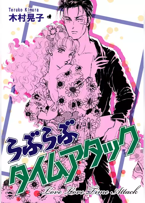 らぶらぶタイムアタック