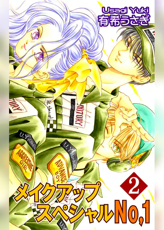 メイクアップスペシャルNo.1