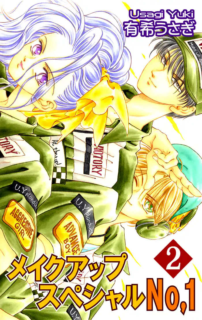 メイクアップスペシャルNo.1(2)