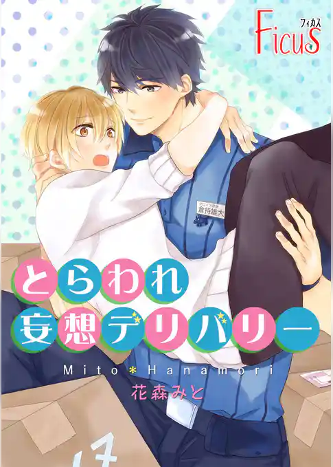 とらわれ妄想デリバリー