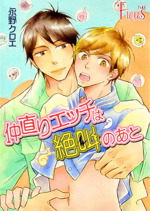 仲直りエッチは絶叫のあと