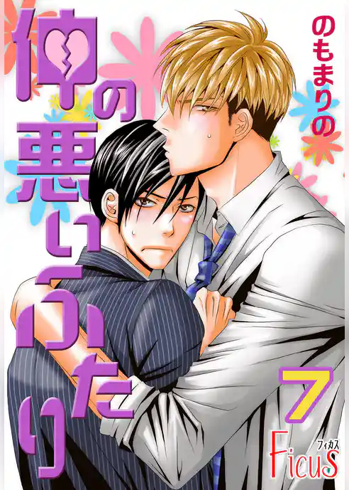 仲の悪いふたり