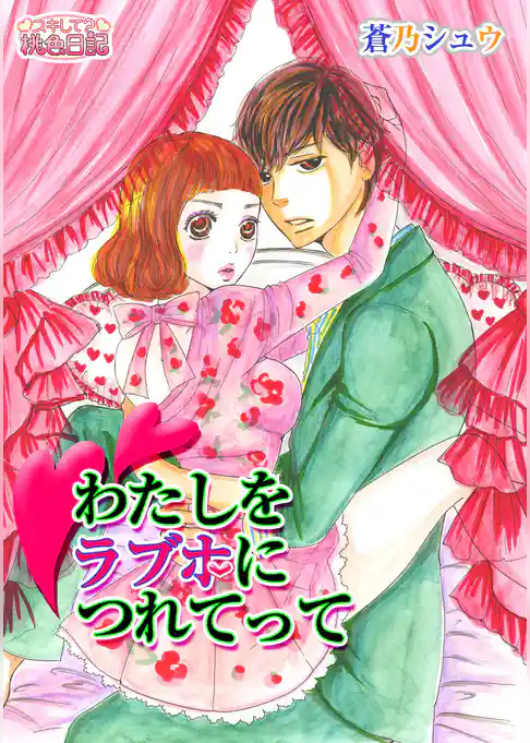 わたしをラブホにつれてって