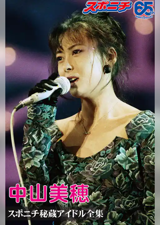 スポニチ秘蔵アイドル全集
