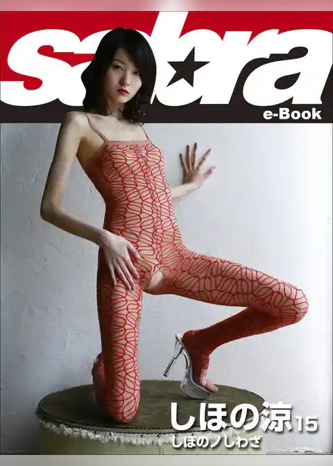 しほのノしわざ　しほの涼15 [sabra net e-Book]