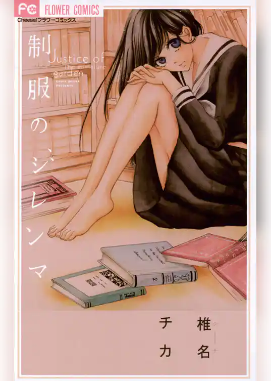 制服のジレンマ