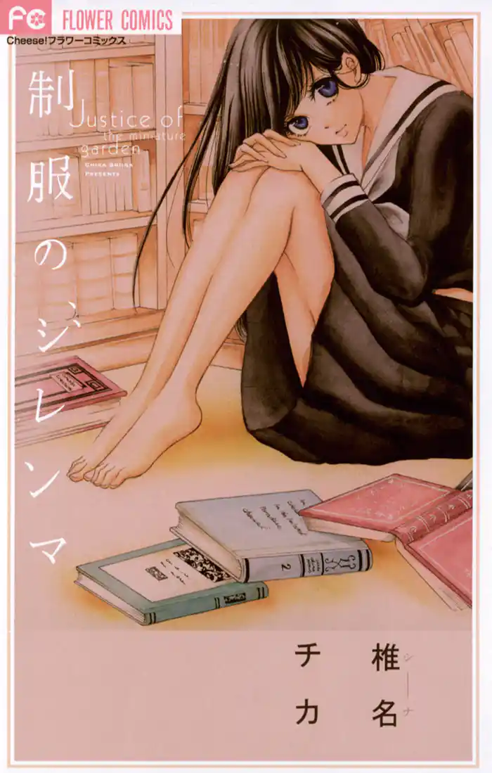 制服のジレンマ (1)