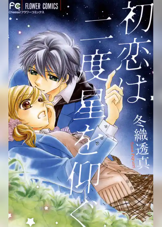 初恋は二度星を仰ぐ