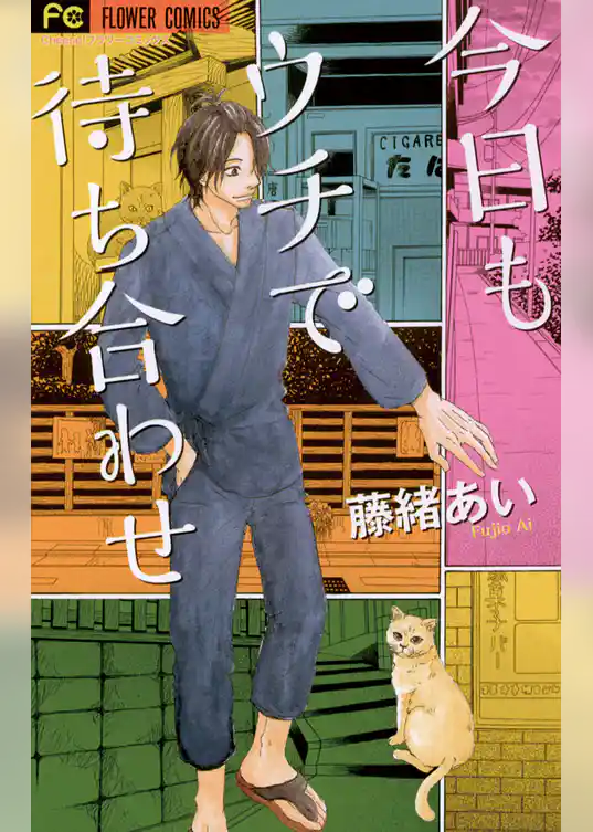 今日もウチで待ち合わせ