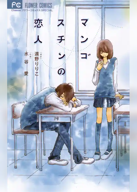 マンゴスチンの恋人