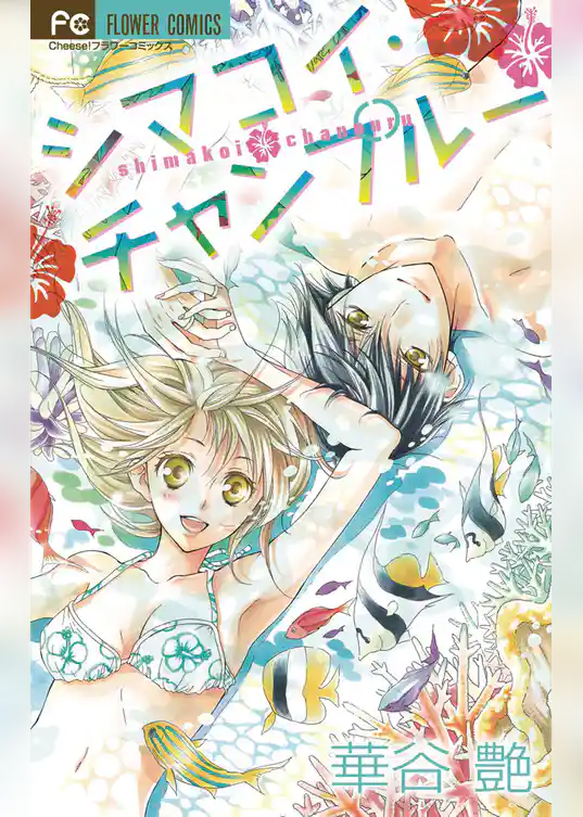 シマコイ・チャンプルー