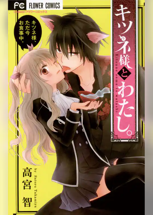 キツネ様とわたし。