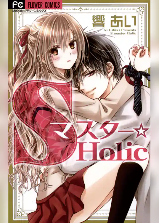 Sマスター☆Holic