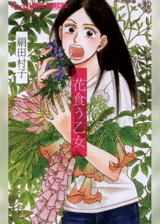 花食う乙女