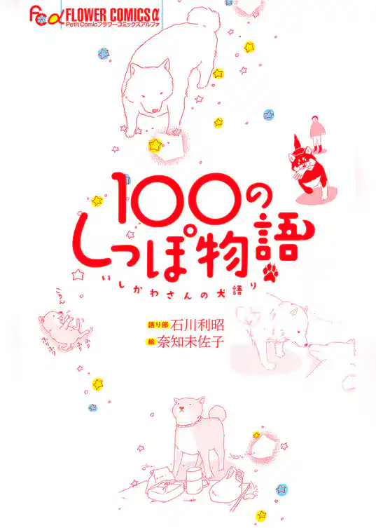 100のしっぽ物語　いしかわさんの犬語り