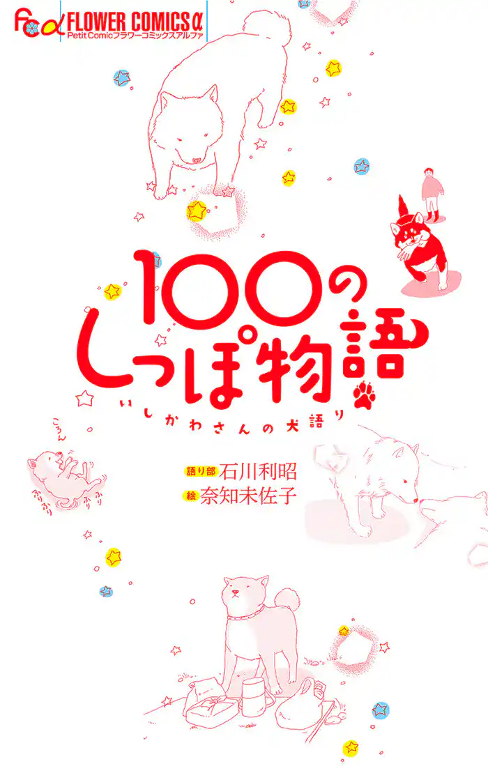 100のしっぽ物語 いしかわさんの犬語り